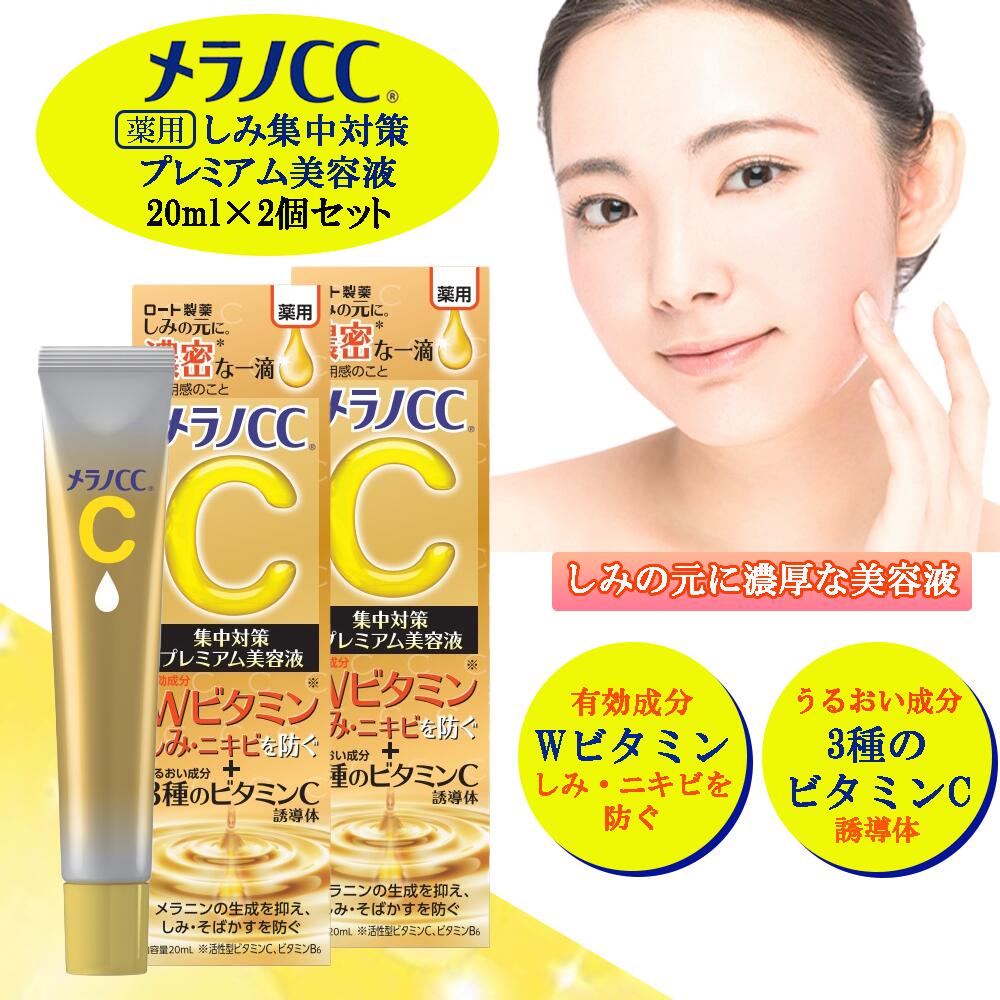 楽天市場】メラノCC 薬用 しみ集中対策 プレミアム美容液 20ml