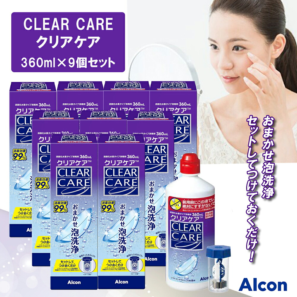 クリアケア 360ml&times;9個セット コンタクト洗浄液｜ケーズストア 店