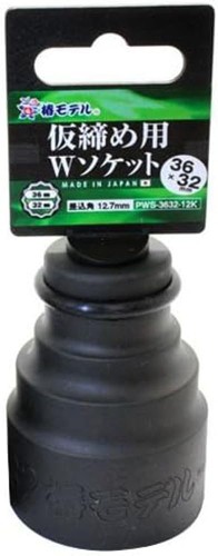 アイダ 椿ひな形 仮締用 Wソケット12.7 PWS-3632-12K