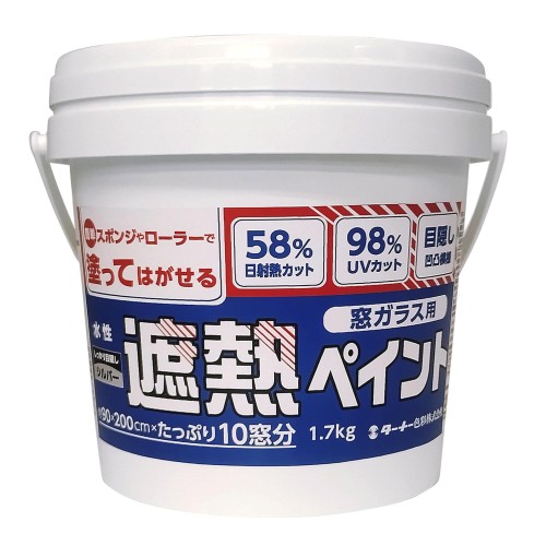 ターナー色彩 窓ガラス用遮熱ペイント 水性 1.7kg シルバー