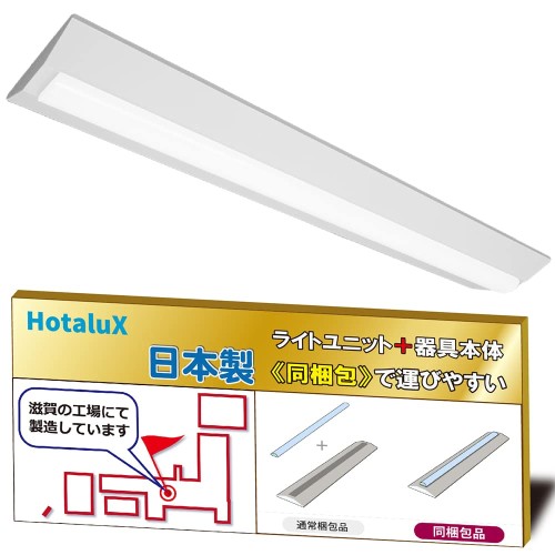 ホタルクス（HotaluX）日本製　LEDベースライト　40形　逆富士形　230幅　明るさ6900lm（FHF32高出力×2灯相当）　昼白色（色温度5000K）　Ra83　連続調光　省廃材で持ち運びしやすい「ユニット+本体」同梱タイプ　MVDB4103/69N5-NX8その他