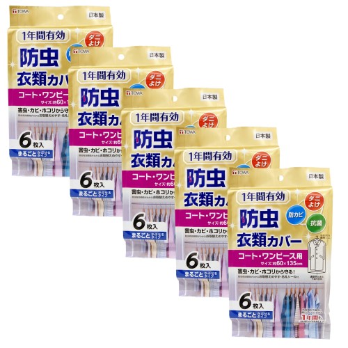 東和産業 衣類カバー 1年防虫衣類カバー ロング 6枚入 コート・ワンピース用 日本製 約135×60cm 5個セット 88001