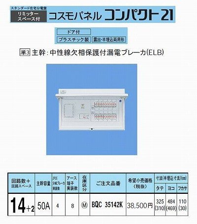 パナソニック(Panasonic) コスモC露出 L付50A14+2 BQR35142