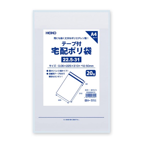 ケース販売HEIKO 宅配ポリ袋 22.5-31 ホワイト 006995470 1ケース(20枚入×25袋 合計500枚)