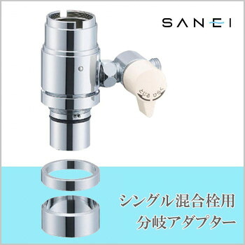 三栄水栓 SANEI シングル練りあわせる栓用分かれ出るアダプタ INAX用 B98-2B