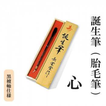 誕生筆(胎毛筆) 心 黒檀軸仕様|ライフ&ビューティ