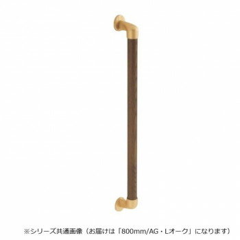 シロクマ　丸棒手すり AG/Lオーク BR-545　800mm