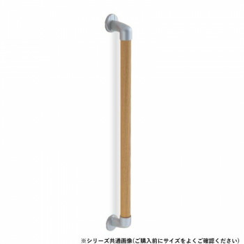シロクマ　丸棒手すり シルバー/Lオーク BR-546　800mm