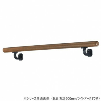 シロクマ　フレージュ手すり ライトオーク BR-595　600mm