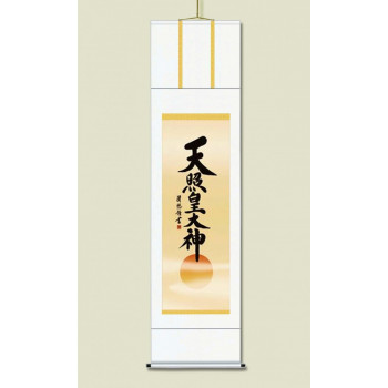 吉田 清悠　御神号掛軸(尺五)　「天照皇大神」 桐箱入り　H9-049