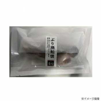肴の匠北珍 石川県産天然ぶり酒粕焼(1切)10袋＆さけ西京焼(1切)10袋
