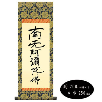 親鸞聖人 仏書掛軸(小) 「六字名号」 (南無阿弥陀仏) 復刻 H6-051|ライフ&ビューティ