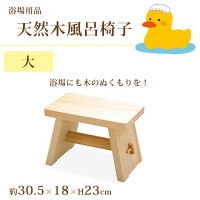 浴場用品　天然木風呂椅子　大　85635