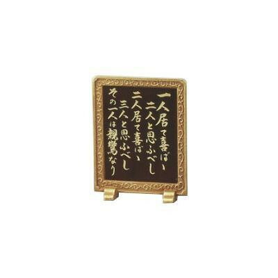 高岡銅器　硯屏　親鸞聖人　ひとり居て 171-06