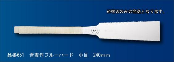 玉鳥 青雲作ブルーハード小目替刃2枚セット S651