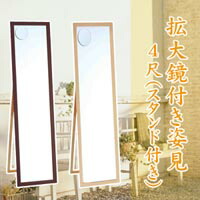 拡大鏡付き姿見4尺(スタンド付き) ナチュラル
