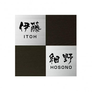 美濃クラフト 二世帯表札向け HT-92-EBO