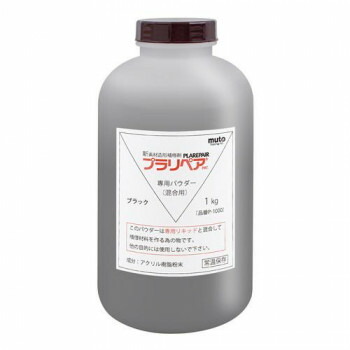 形成取りつくろう剤 プラリペア(R) 黒色火薬(粉) 1kg P-1000 黒