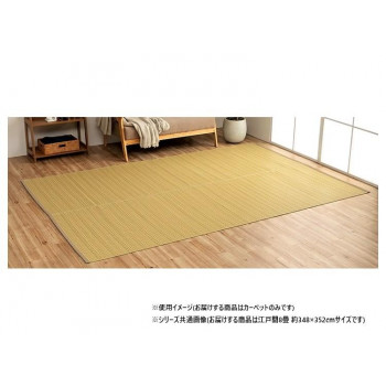 日本製 洗えるい草調カーペット ベージュ 江戸間8畳 約348×352cm 1090030021302