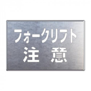 ユニット 吹付け用プレート　フォークリフト注意 819-34｜ライフ＆ビューティ 18,409円