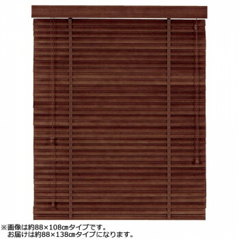 大島屋 バンブーS字ブラインド クラシカルウェーブ 室内用 201(ダークブラウン) 約88×138cm