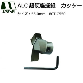 スターエム ALC超硬座掘錐 カッター 55.0 80T-C550|ライフ&ビューティ
