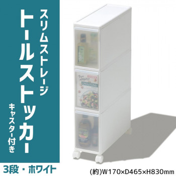 吉川国製作所 納めるストッカー か細い記憶装置 トールストッカー 3段 幅17糎 (キャスター付き添い人) 白いこと TS-30