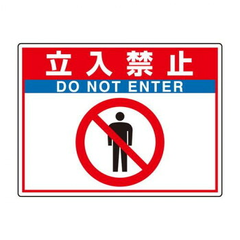ユニット 路面貼用シートユニロードフィット立入禁止 835-65