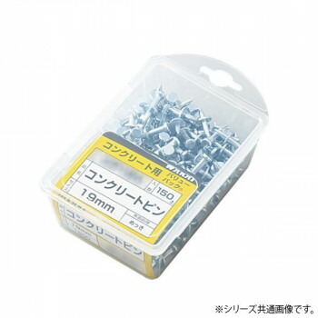 コンクリートピン バリューパック 19mm 150本入×5パック　 CP19V