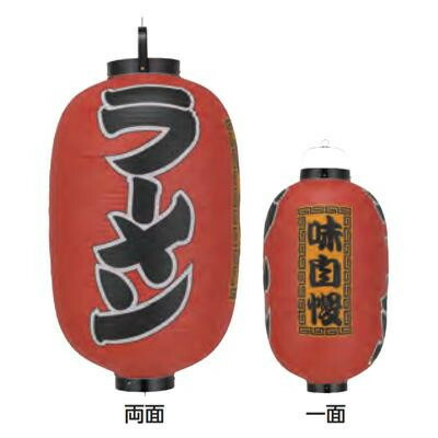 ビニール提灯 尺五長(15号長型) 3面文字入 ラーメン(味自慢) b300