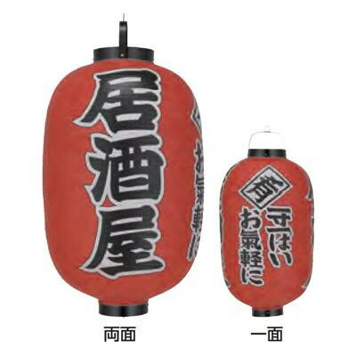 ビニール提灯 尺五長(15号長型) 3面文字入 居酒屋(一寸一ぱいお気軽に) 赤 b303|ライフ&ビューティ