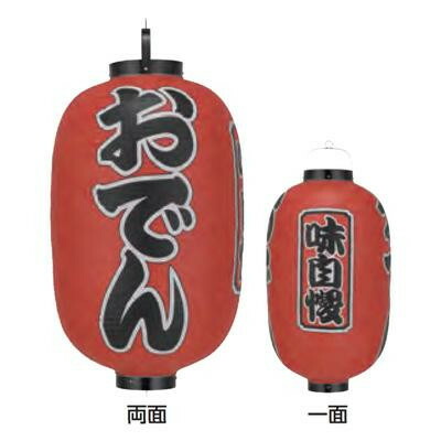 ビニール提灯 尺五長(15号長型) 3面文字入 おでん(味自慢) b302