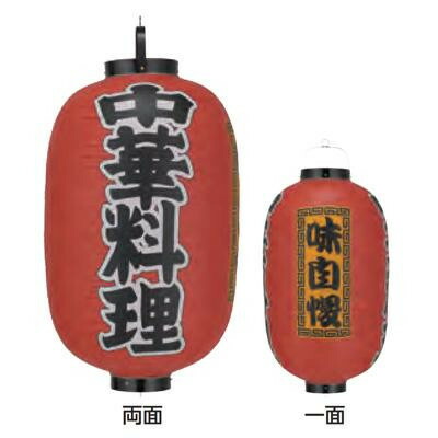 ビニール提灯 尺五長(15号長型) 3面文字入 中華料理(味自慢) b306