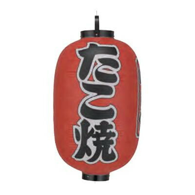 ビニール提灯 尺五長(15号長型) 3面文字入 たこ焼き b320｜ライフ＆ビューティ