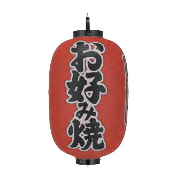 ビニール提灯 尺五長(15号長型) 3面文字入 お好み焼き b321