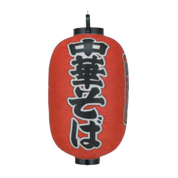 ビニール提灯 尺五長(15号長型) 3面文字入 中華そば b307|ライフ&ビューティ