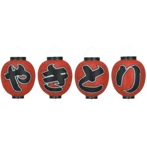 ビニール提灯 九寸丸(9号丸型)セット 片面文字入 やきとり b361