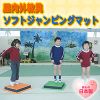 屋内教具　ソフトジャンピングマット4色組セット