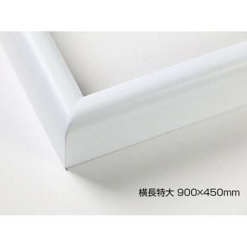 デッサン額　木製フレーム　横長　桜カマボコ　ホワイト　横長特大　900×450　アクリル 2個セット