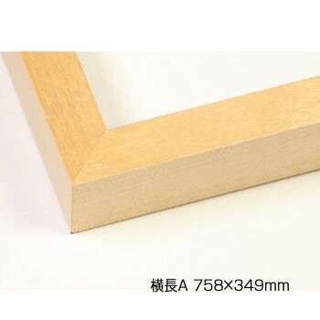 デッサン額　木製フレーム　横長　桜平型　木地　横長A　758×349　アクリル 2個セット 15,909円