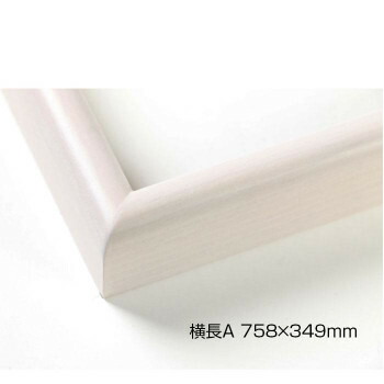 デッサン額　木製フレーム　横長　桜カマボコ　乳白　横長A　758×349　アクリル 2個セット