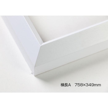 デッサン額　木製フレーム　横長　桜三角　ホワイト　横長A　758×349　アクリル 2個セット