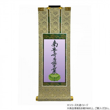 仏壇軸　百花(ひゃっか)　50代 浄土真宗 大谷派(東本願寺) 九字名号