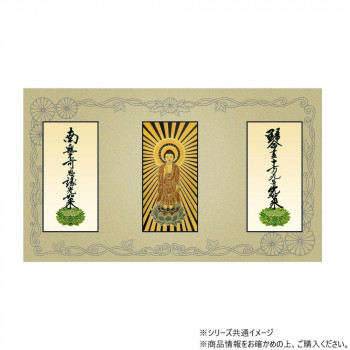 三つ折り本尊　昇華(大) 浄土真宗　大谷派(東本願寺) 本尊・両脇(東立弥陀・九字名号・十字名号)　3枚セット