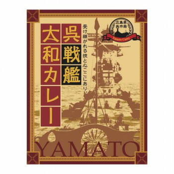 呉戦艦大和カレー 10食セット