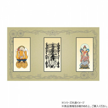 三つ折り本尊　昇華(中) 日蓮宗 本尊・両脇(日蓮曼陀羅・鬼子母神・大黒天)　3枚セット