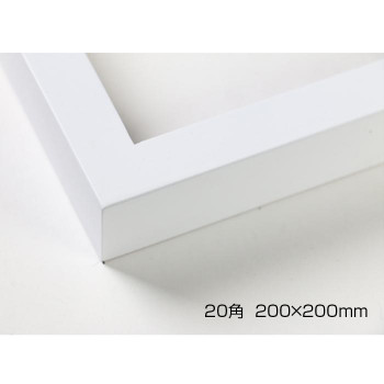 デッサン額 木製フレーム 正方 桜平型 ホワイト 20角200×200 アクリル 8個セット