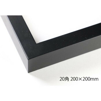 デッサン額　木製フレーム　正方　桜平型　ブラック　20角200×200　アクリル 8個セット 15,834円