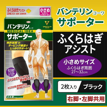 興和(コーワ) バンテリンコーワサポーター ふくらはぎアシスト 小さめサイズ 30個セット