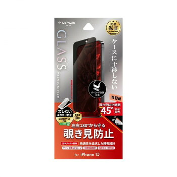 iPhone 15 ガラスフィルム 「GLASS PREMIUM FILM」 覗き見防止180度 LN-IX23FGN 10個セット